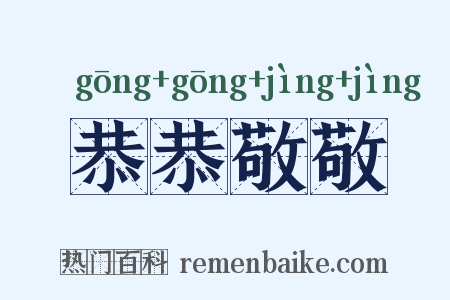恭恭敬敬是什么意思的图片